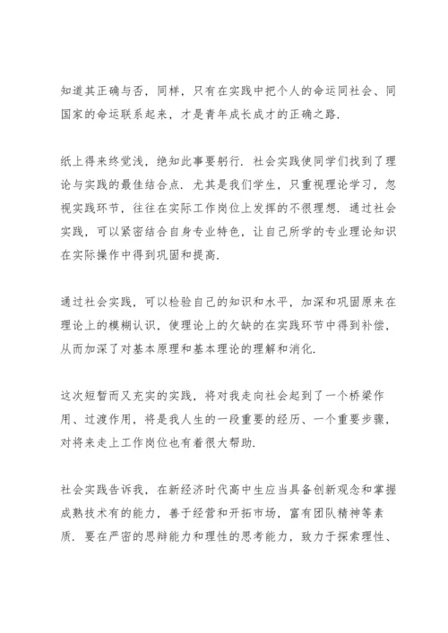 关于高中生社会实践心得体会.docx