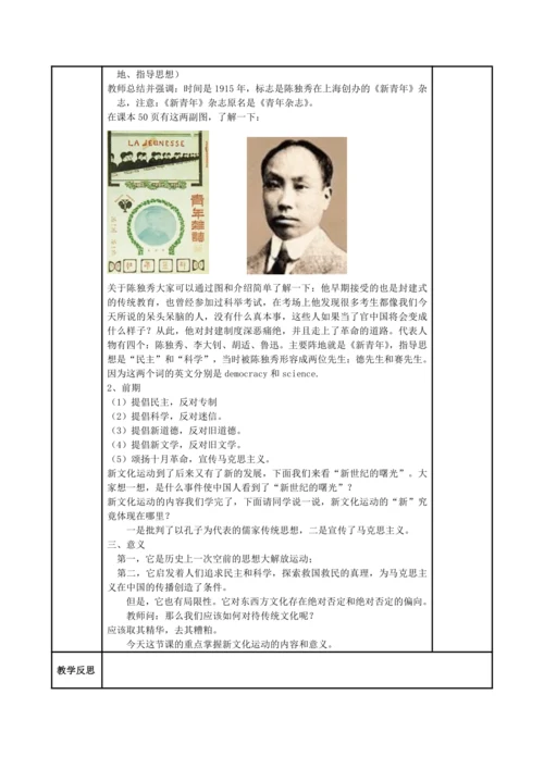 初中历史与社会 九年级上册 2.3.1新文化运动教案