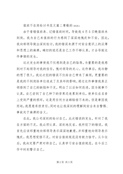值班不在岗检讨书范文 (3).docx