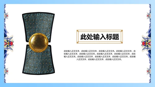中纹之美月白色夏朝服通用PPT模板