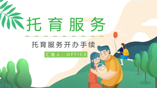 托育服务开办手续通用PPT模板