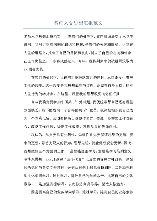 教师入党思想汇报范文