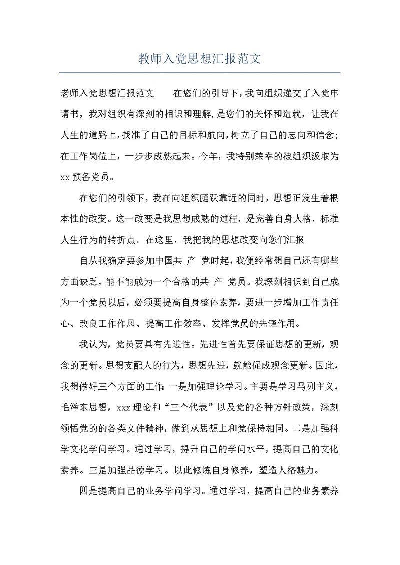 教师入党思想汇报范文