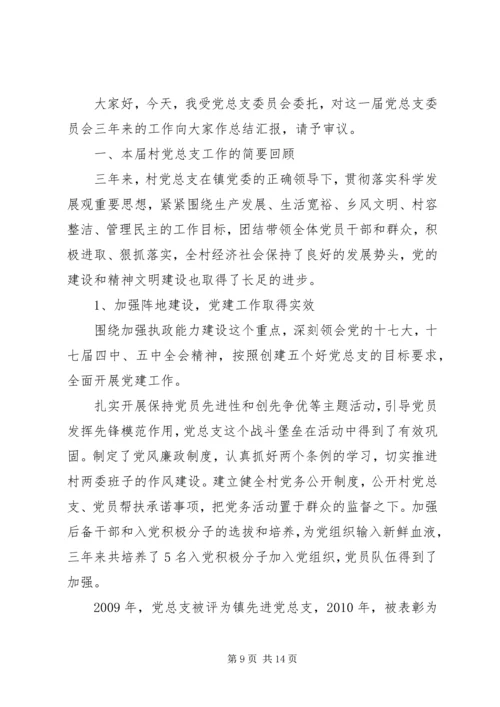 村党委换届工作报告.docx