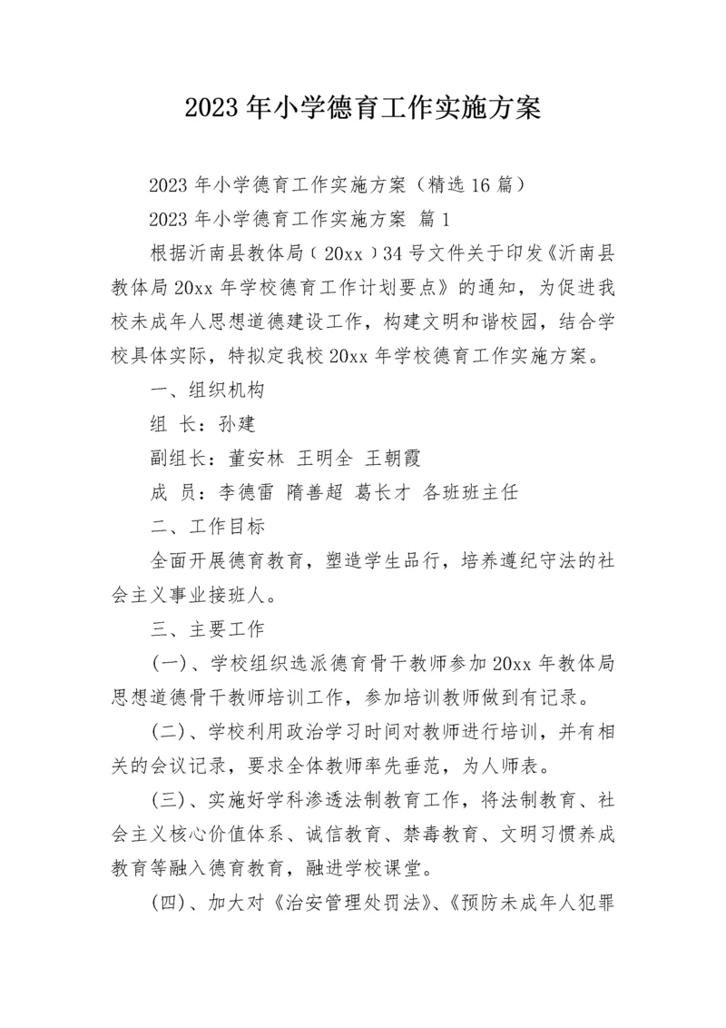 2023年小学德育工作实施方案.docx