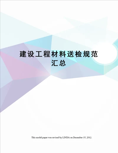 建设工程材料送检规范汇总