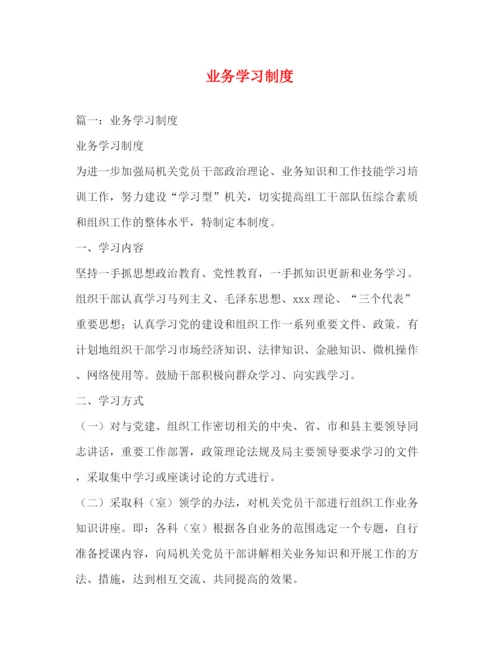 精编之业务学习制度.docx