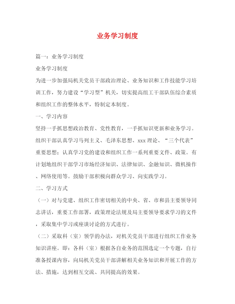 精编之业务学习制度.docx