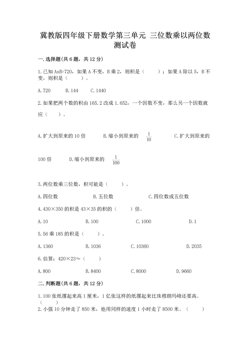 冀教版四年级下册数学第三单元 三位数乘以两位数 测试卷及答案【网校专用】.docx