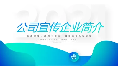 创意欧美风公司企业简介工作汇报企业宣传ppt