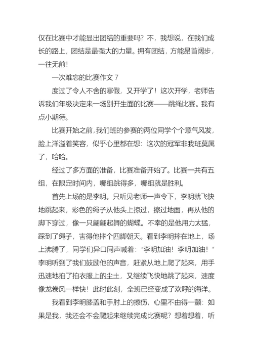 一次难忘的比赛作文