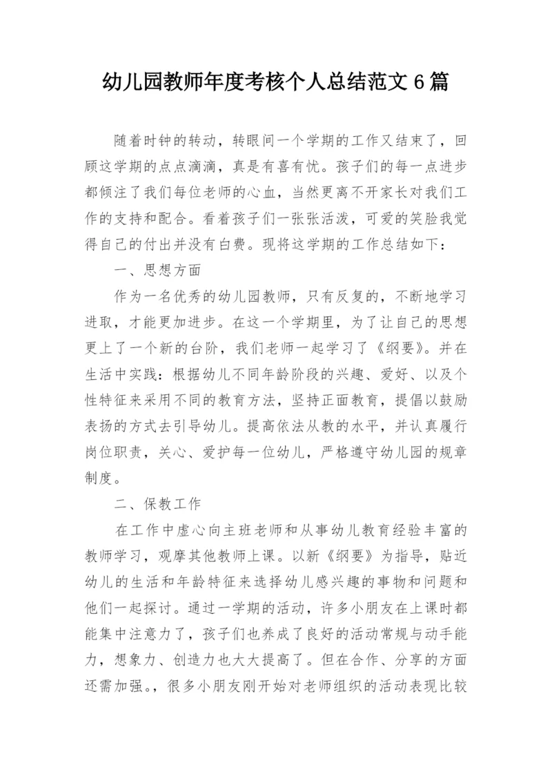 幼儿园教师年度考核个人总结范文6篇.docx