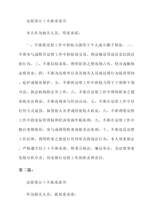 巡察签订十不准承诺书