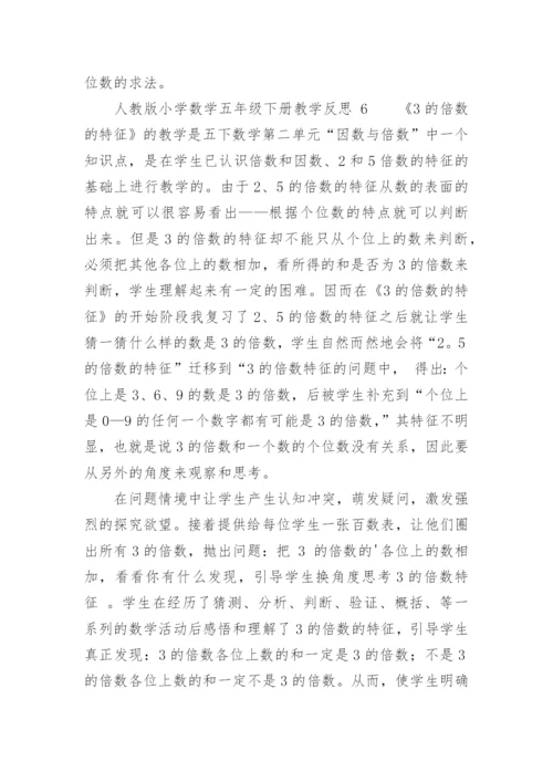 人教版小学数学五年级下册教学反思.docx