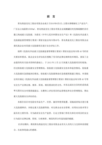 重大危险源安全评估报告.docx
