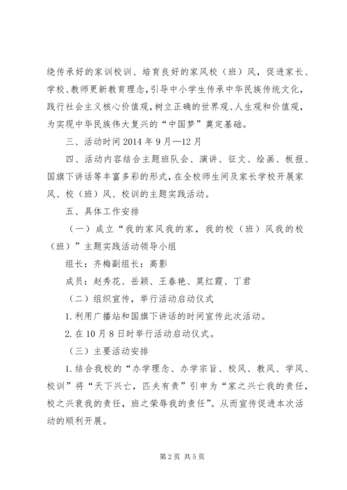 民族小学《我的家风我的家,我的校(班)风我的校(班)》活动计划.docx