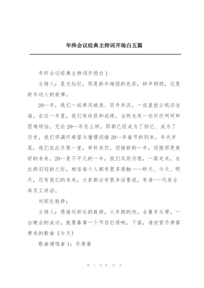 年终会议经典主持词开场白五篇.docx