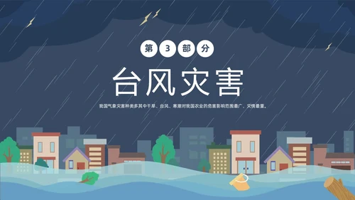 蓝色建筑插画风了解气象知识关注天气变化气象灾害介绍课件PPT世界气象日