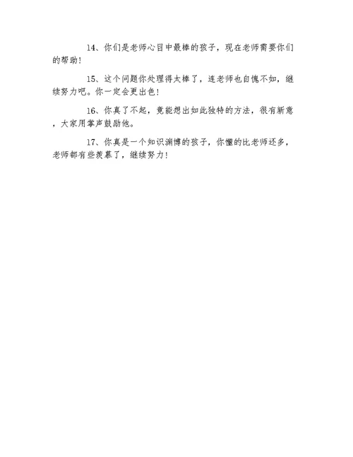 班主任评语小学数学老师的评价语