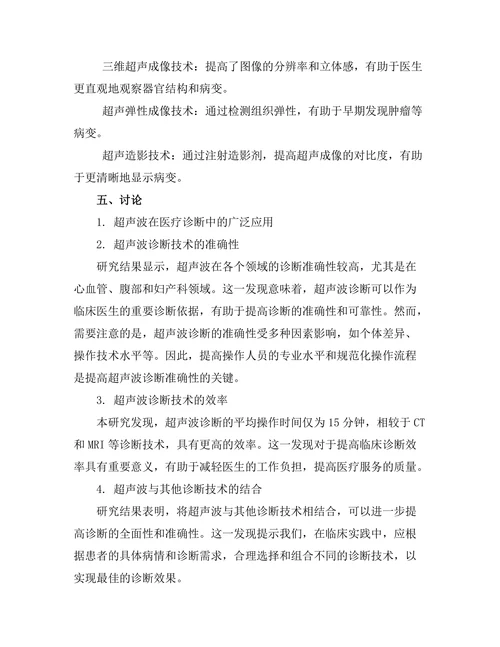 超声波在医疗诊断中的应用研究