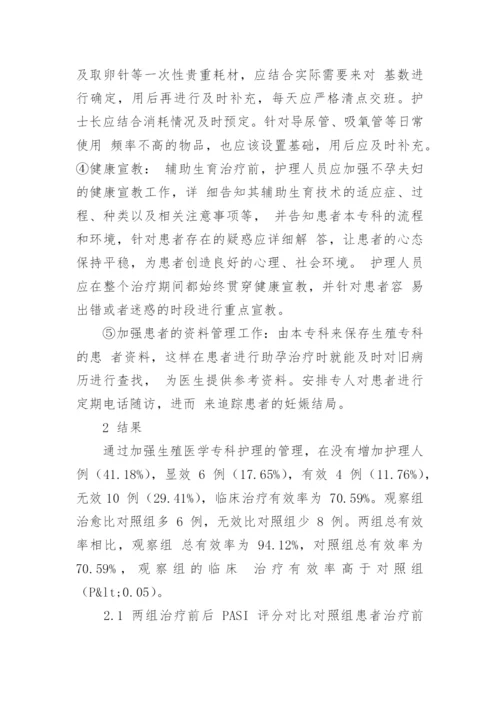 探讨生殖医学专科护理的管理模式论文.docx