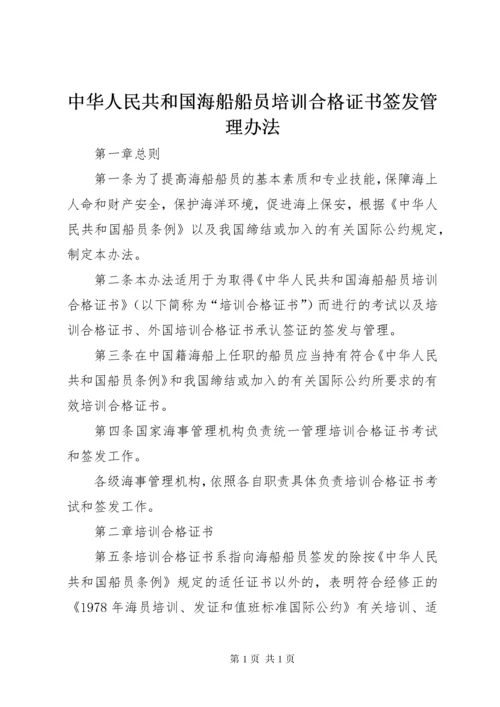 中华人民共和国海船船员培训合格证书签发管理办法 (2).docx