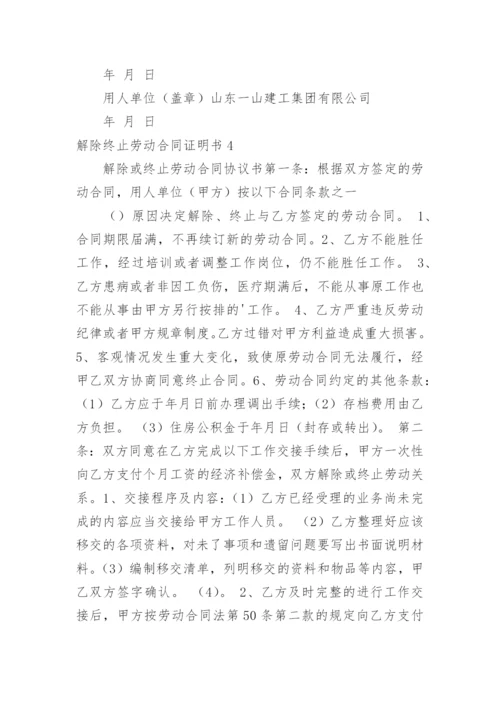 解除终止劳动合同证明书.docx