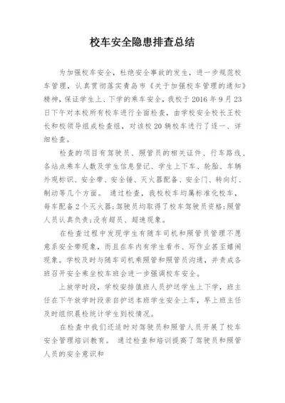 校车安全隐患排查总结.docx