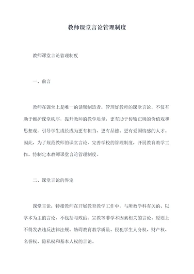 教师课堂言论管理制度