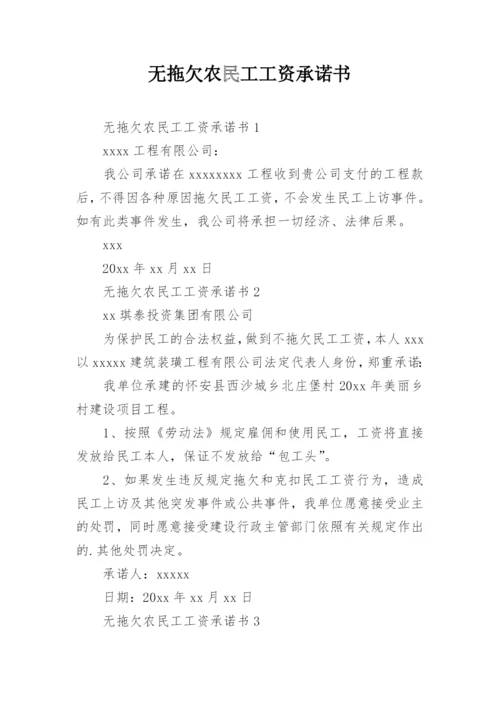 无拖欠农民工工资承诺书.docx