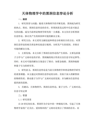 天体物理学中的黑洞信息悖论分析