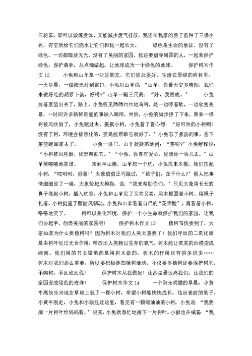 爱护树木作文
