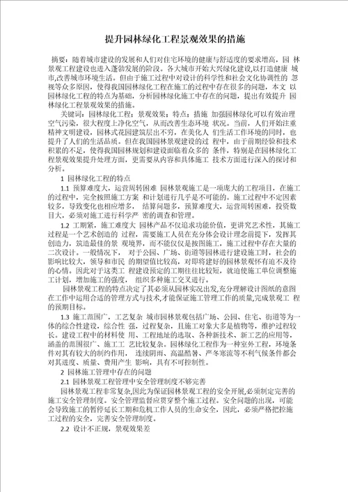 提升园林绿化工程景观效果的措施