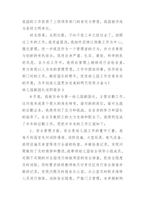 幼儿园副园长述职报告.docx