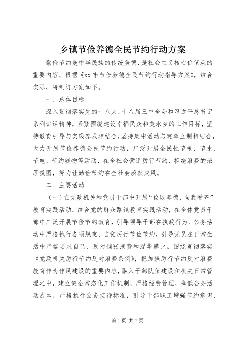 乡镇节俭养德全民节约行动方案_1.docx