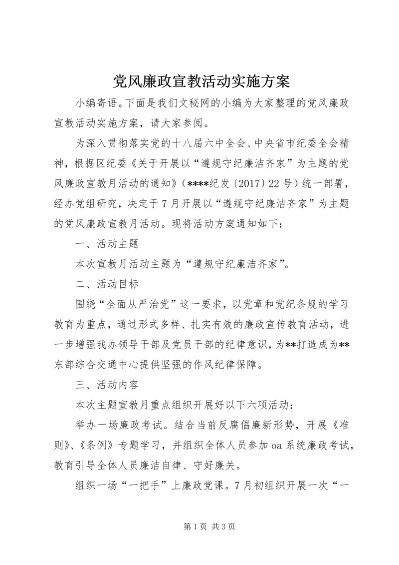 党风廉政宣教活动实施方案.docx