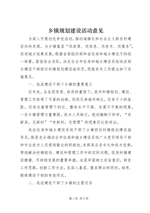 乡镇规划建设活动意见.docx