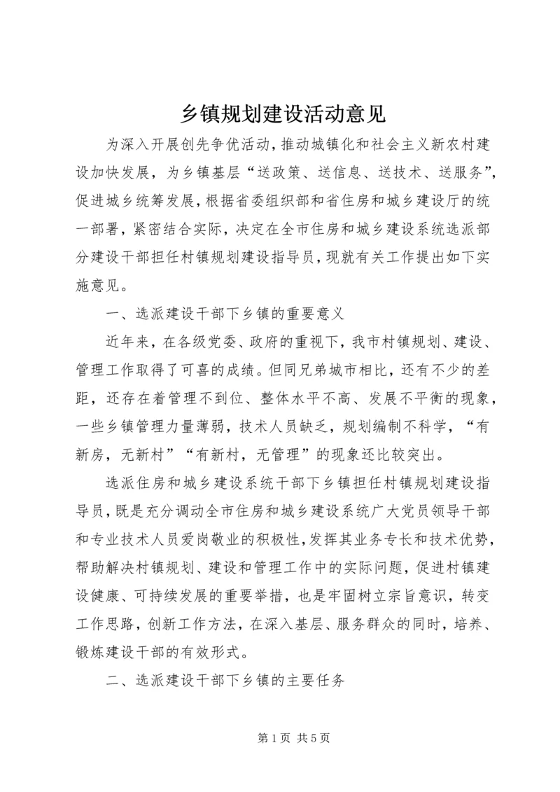 乡镇规划建设活动意见.docx