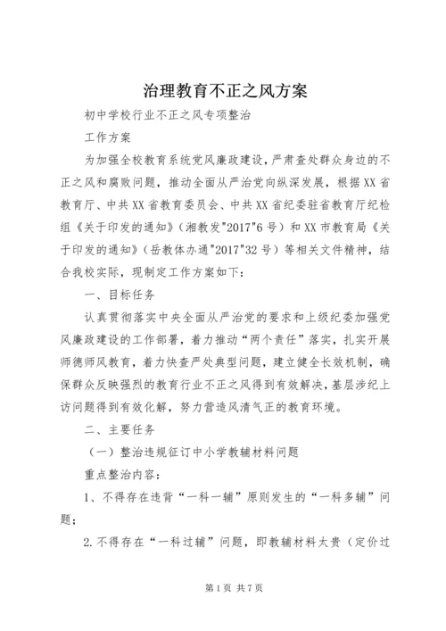 治理教育不正之风方案_1 (2).docx