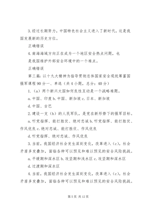 以十九大精神为指导贯彻总体国家安全观统筹富国强军80分.docx