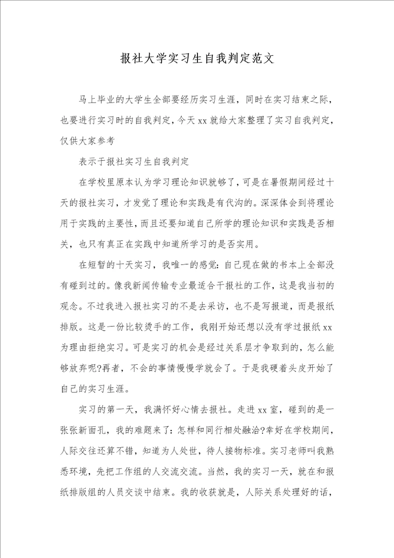 报社大学实习生自我判定范文