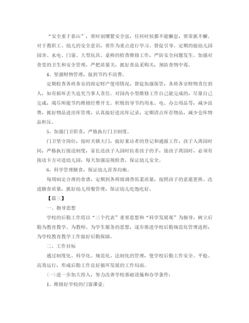 精编之学校后勤主任工作计划范本.docx