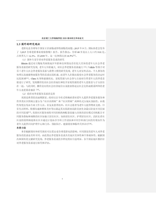 张瑜心公共事业管理专业毕业论文 定稿.docx