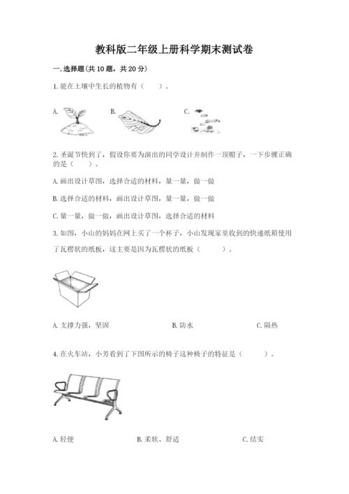 教科版二年级上册科学期末测试卷含完整答案【历年真题】.docx
