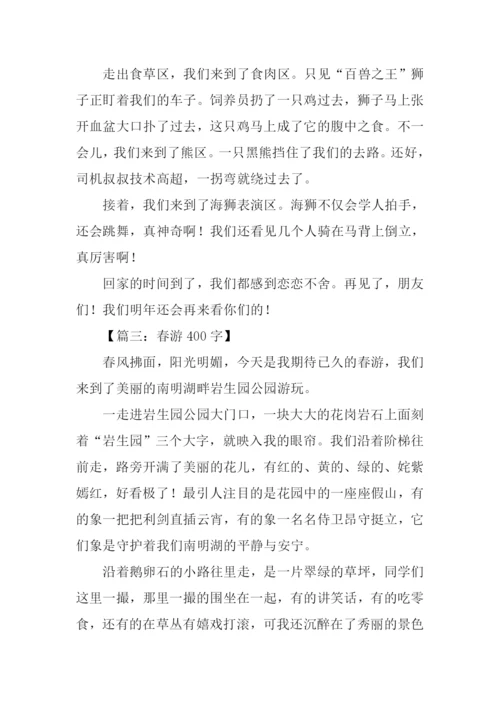 关于春游的作文-3.docx