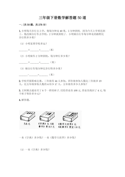 三年级下册数学解答题50道最新.docx