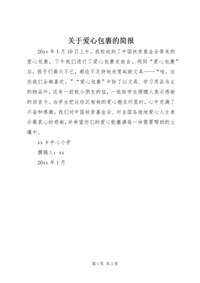 关于爱心包裹的简报.docx