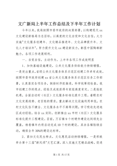 文广新局上半年工作总结及下半年工作计划.docx