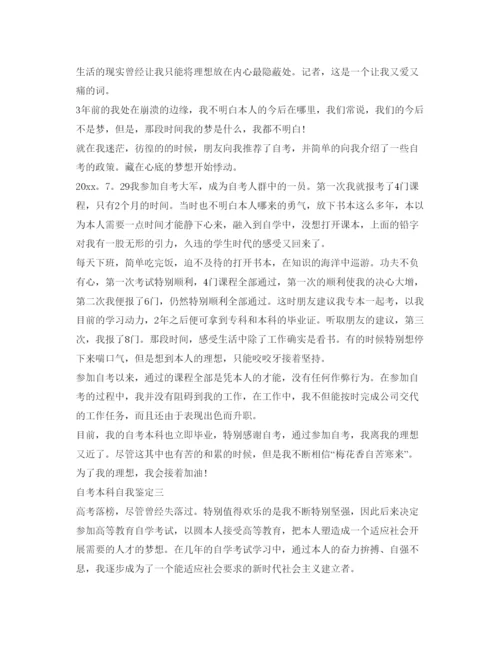 精编自考本科自我鉴定参考范文.docx