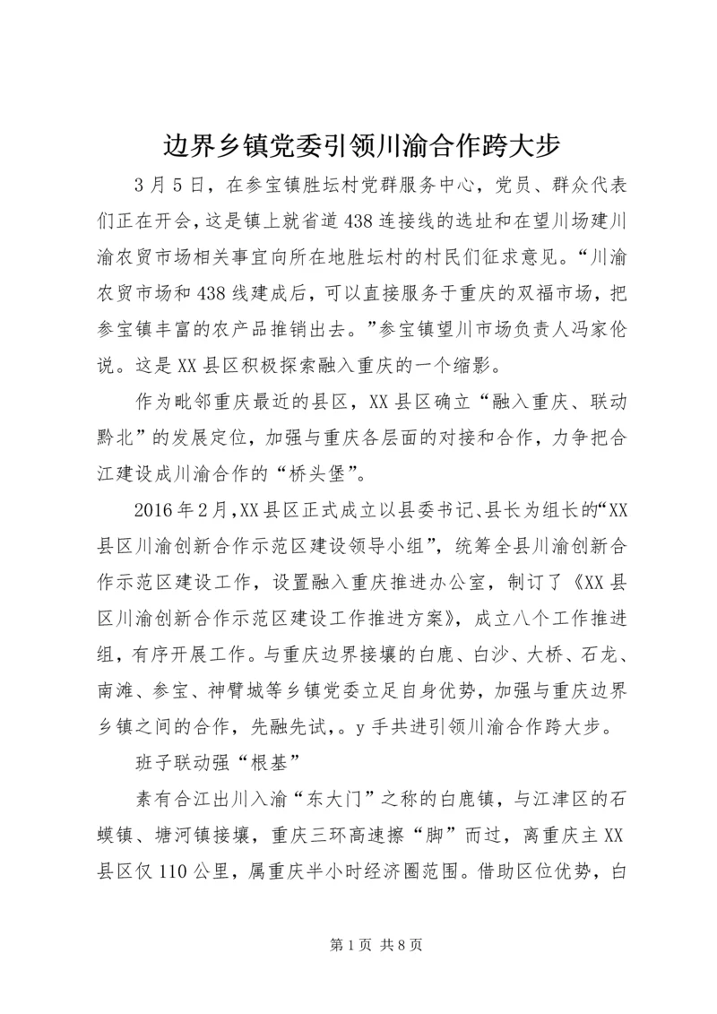 边界乡镇党委引领川渝合作跨大步.docx